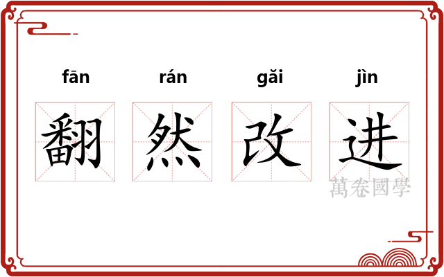 翻然改进