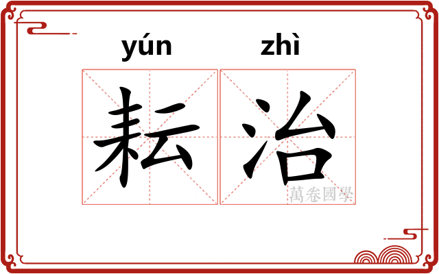 耘治