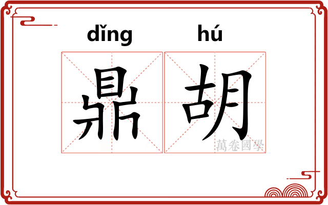 鼎胡