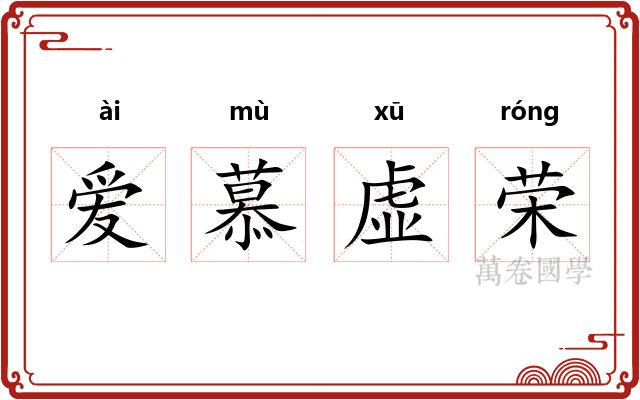 爱慕虚荣 爱慕虚荣