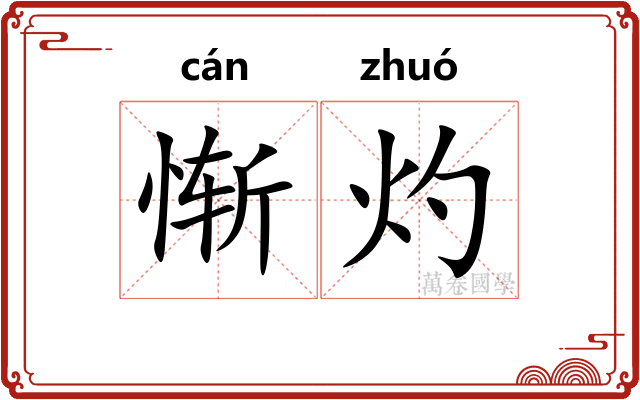 惭灼
