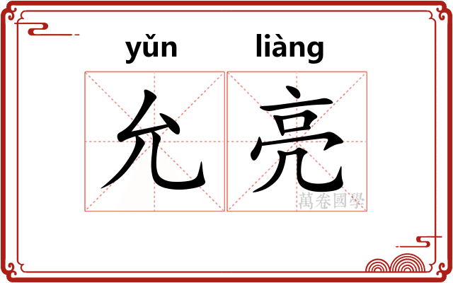 允亮