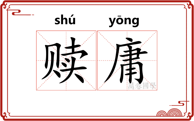 赎庸