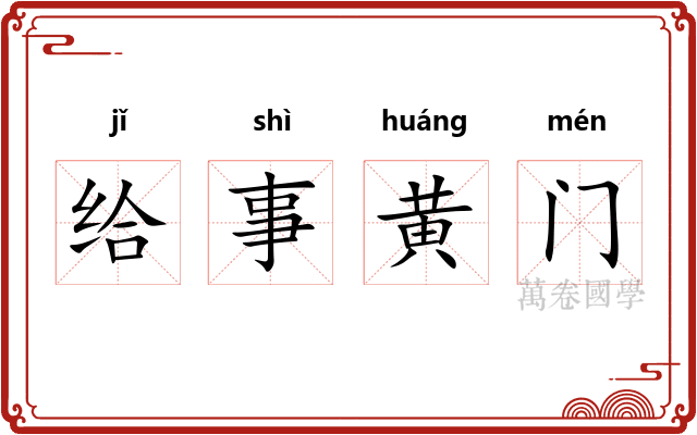 给事黄门