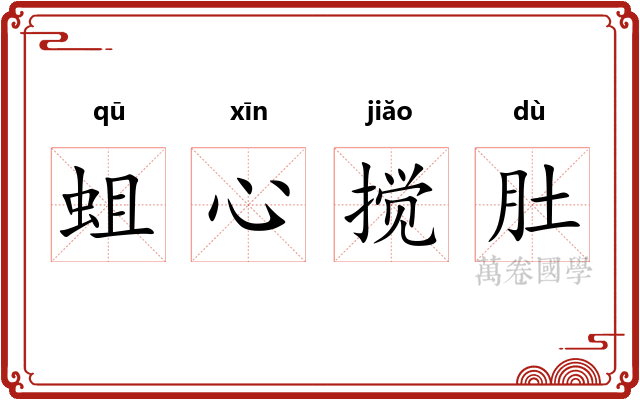 蛆心搅肚 蛆心搅肚
