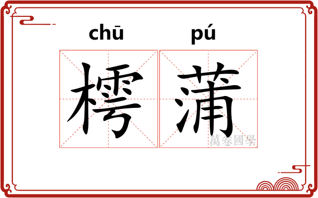 樗蒲