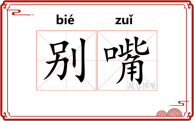 别嘴