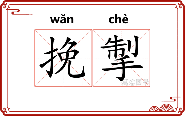 挽掣