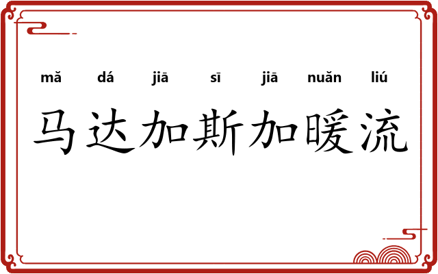 马达加斯加暖流 马达加斯加暖流