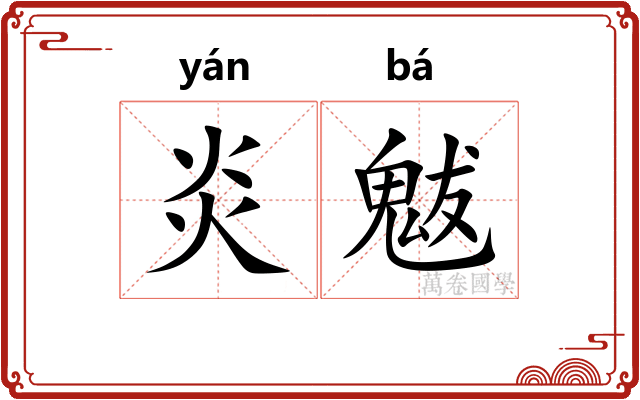 炎魃