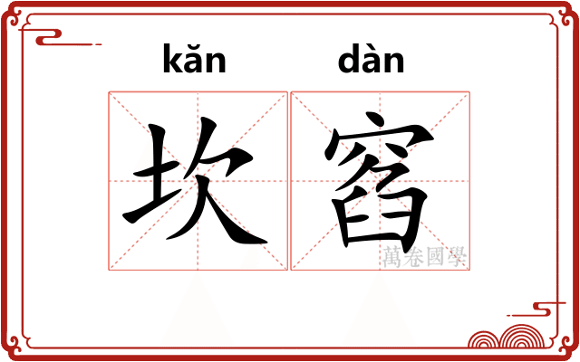 坎窞