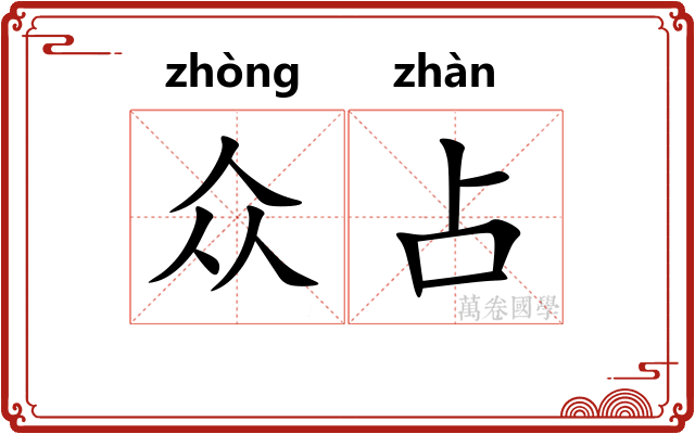 众占