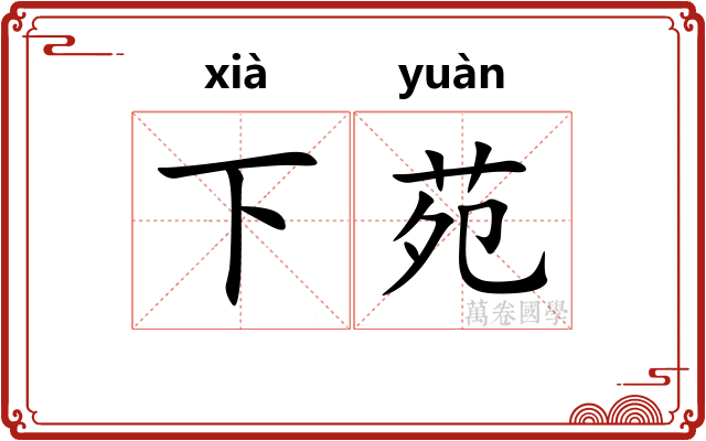 下苑