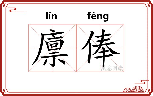 廪俸