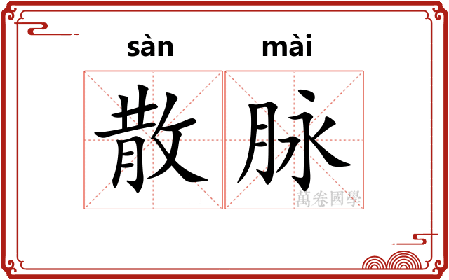 散脉