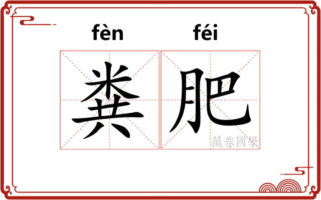 粪肥