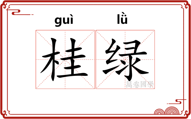桂绿
