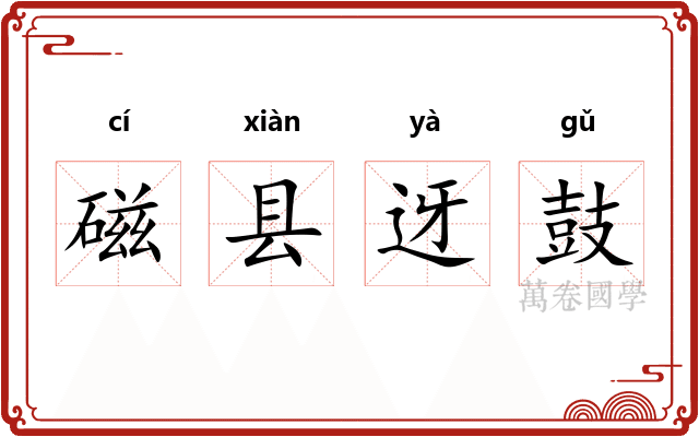 磁县迓鼓