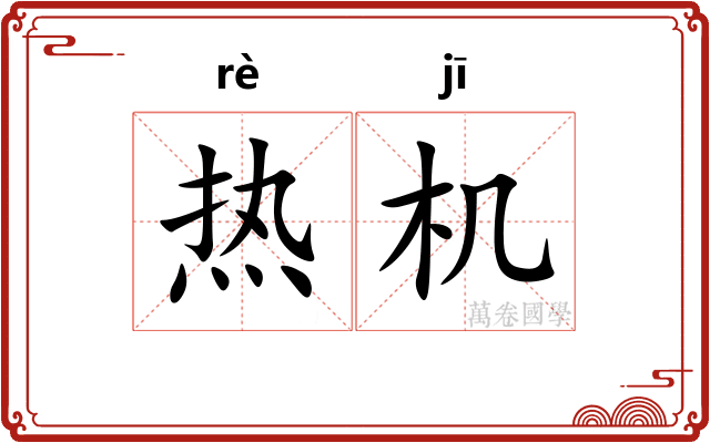 热机 热机
