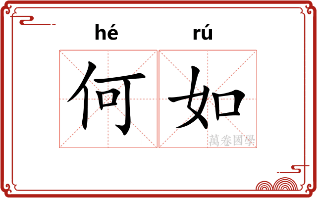 何如