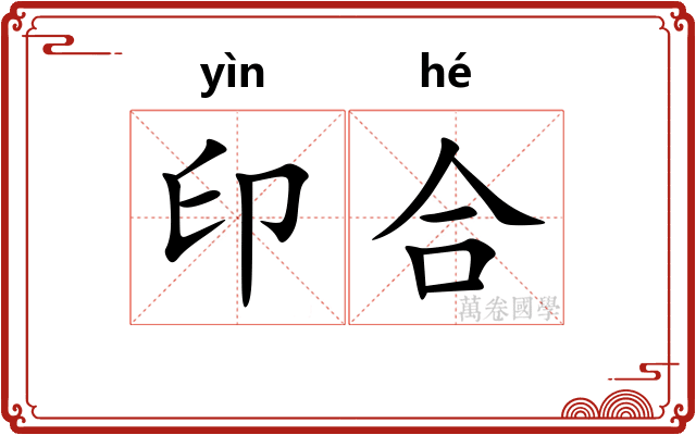 印合