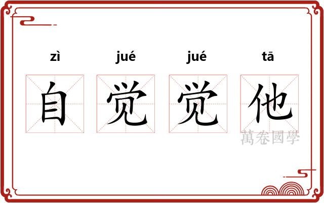 自觉觉他