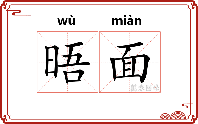 晤面