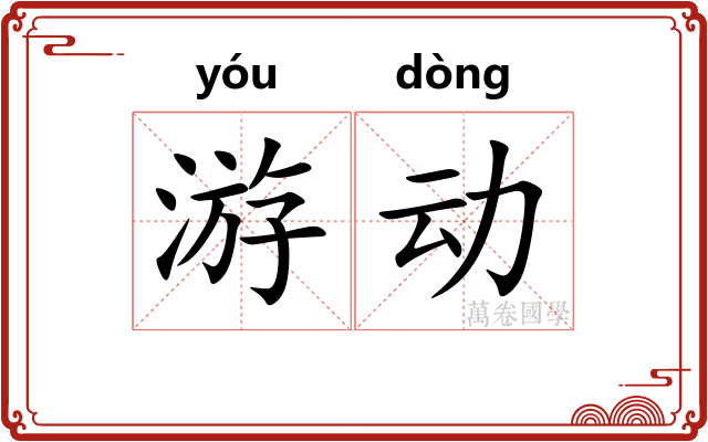 游动 游动
