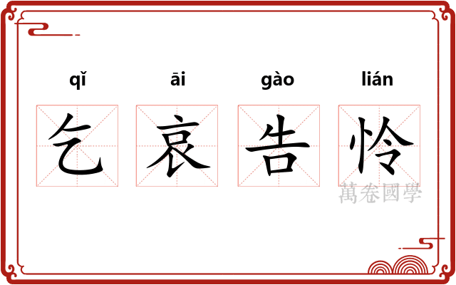 乞哀告怜