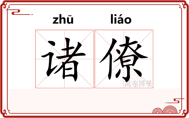 诸僚