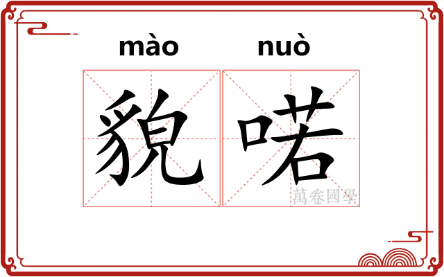 貌喏