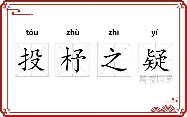 投杼之疑