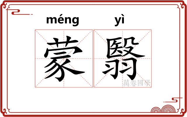 蒙翳 蒙翳
