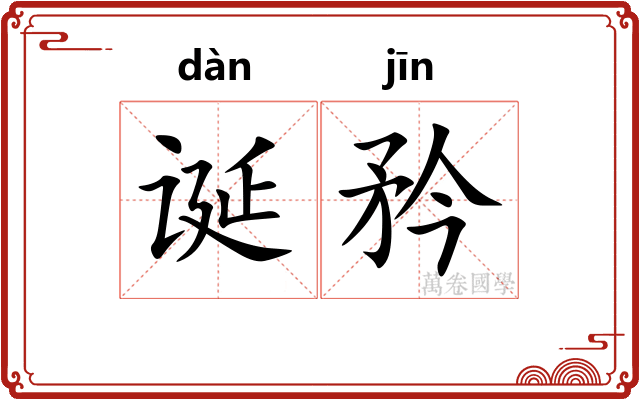 诞矜