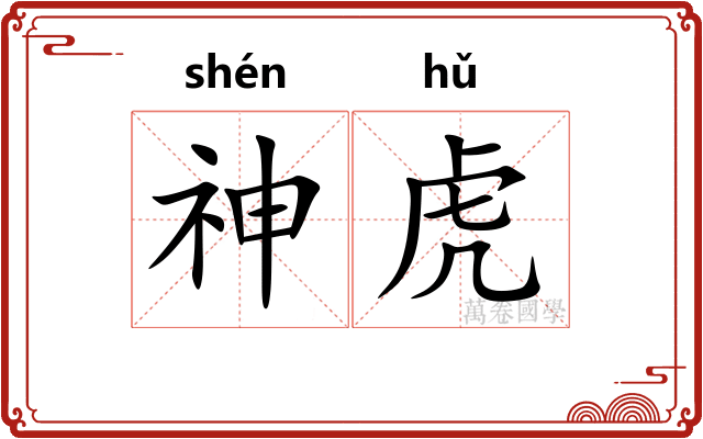 神虎