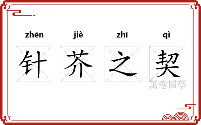 针芥之契