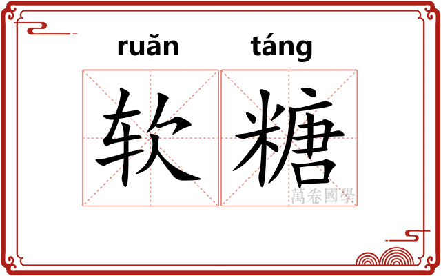软糖