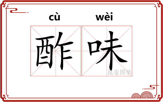 酢味