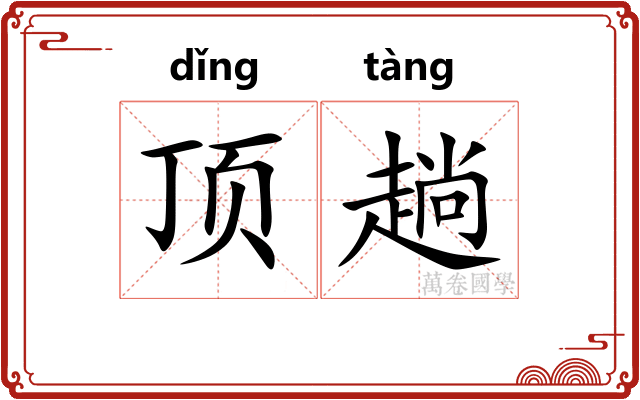 顶趟