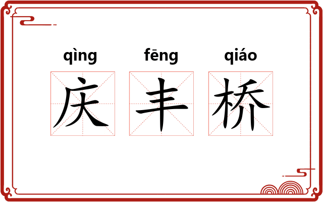 庆丰桥