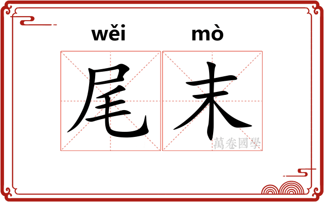 尾末