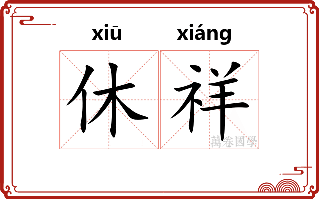 休祥