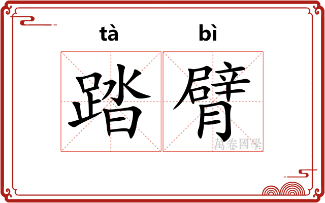 踏臂