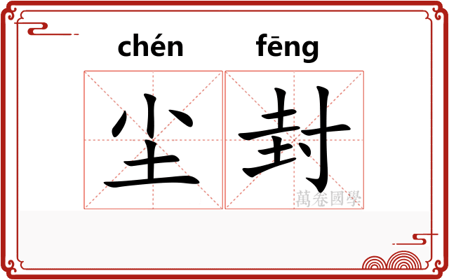 尘封