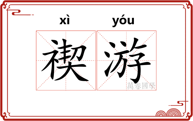 禊游