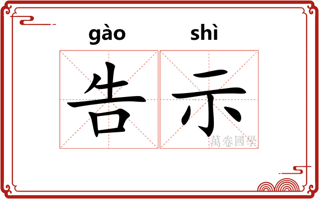 告示