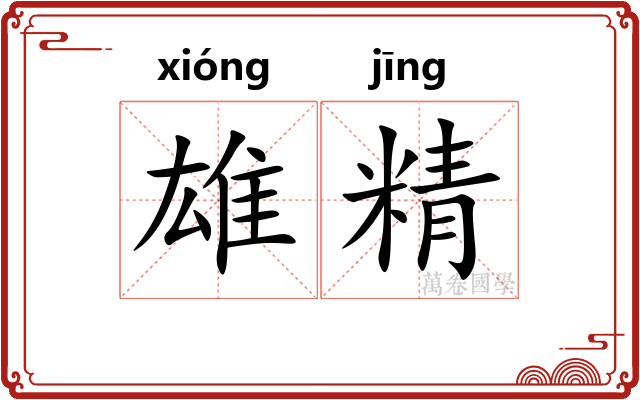 雄精