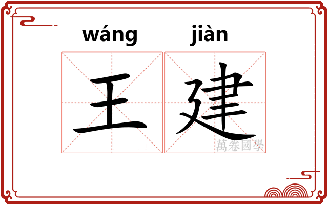 王建