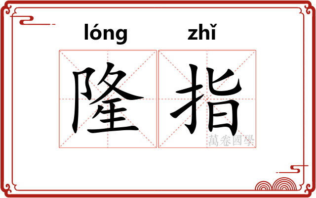 隆指