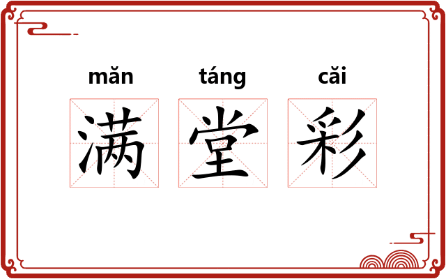 满堂彩